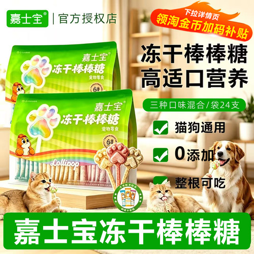 嘉士宝犬猫冻干棒棒糖磨牙棒24支