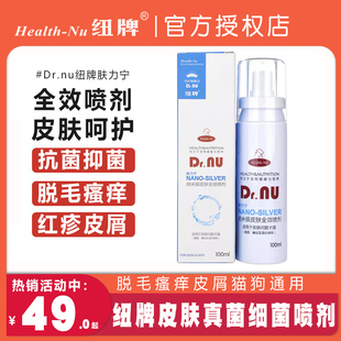 Dr.nu纽牌肤力宁纳米银皮肤猫藓全效喷剂狗皮肤病真菌宠物100ml
