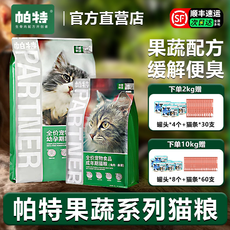 帕特猫粮全价成猫兔肉桑葚果蔬系列2kg10kg20斤牛肉桑葚幼猫奶糕