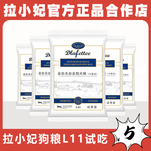 拉妃L11狗粮试用装 全价无谷全期七种肉小型犬用试吃10包3斤 1斤装
