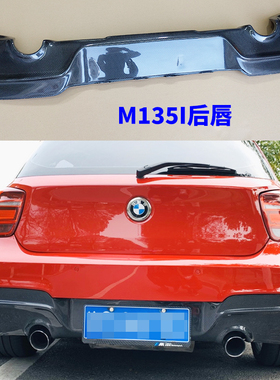 适用12-15款宝马1系F20 M135I改装碳纤维后唇前唇尾唇前铲尾翼