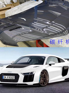 适用于奥迪新款R8改装碳纤维capristo款前唇前铲后唇尾唇尾翼机盖