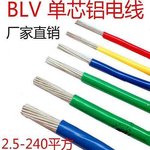 铝电线BLV2.5/4/6/10/16/25/35/50/70平方单芯铝线单股铝芯电线
