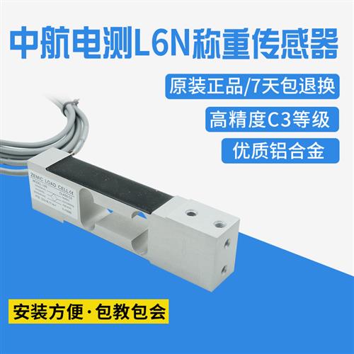 ZEMIC中航电测L6N称重感测器 高精度3kg-100kg用于 于电子天平等