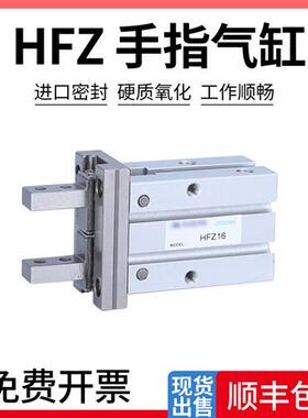 手指气缸HFZ6/10/16/20/25/32/40N HFY夹爪MHZ2-16D/HFR/HFKL/C/S