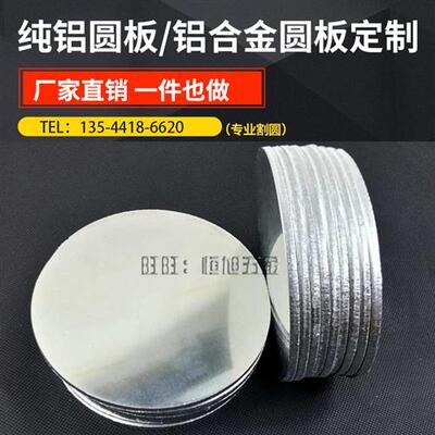 铝合金圆板 切圆 割圆盘加工定制 铝圆板 铝圆片1mm2mm3mm4mm5mm6