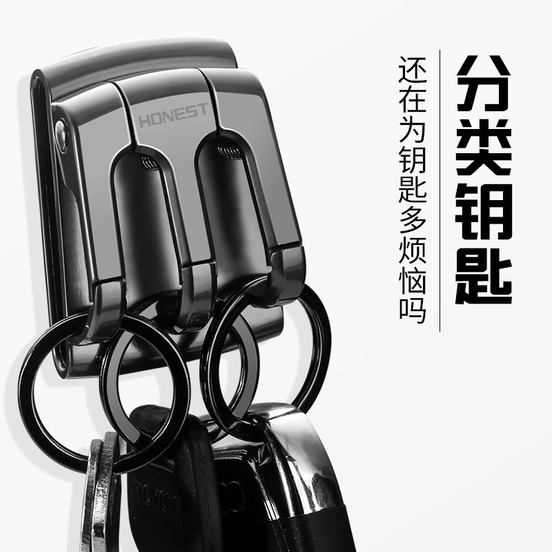 百诚Honest穿皮带汽车钥匙扣男士腰挂三环金属锁匙扣挂件创意商务