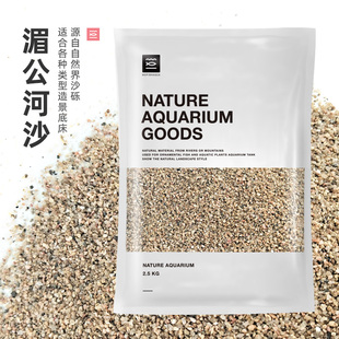 墨鱼底沙湄公河沙鱼缸底砂天然造景南美缸鼠鱼缸水族箱溪流原生缸