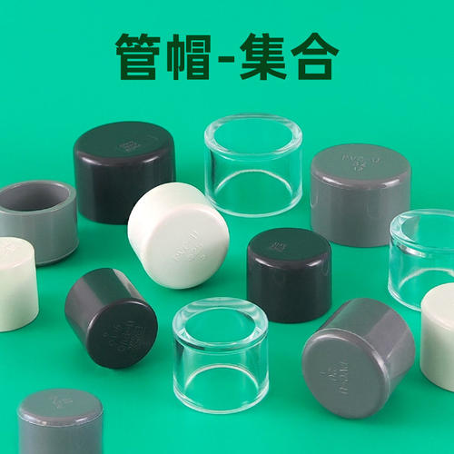 PVC管帽给水堵头封帽透明亚克力水管塞头堵管接头塑料16 20 25 32
