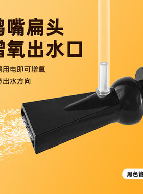 鱼缸增氧口鸭嘴扁头出水口无动力无电打氧过滤器溶氧文氏打氧黑色