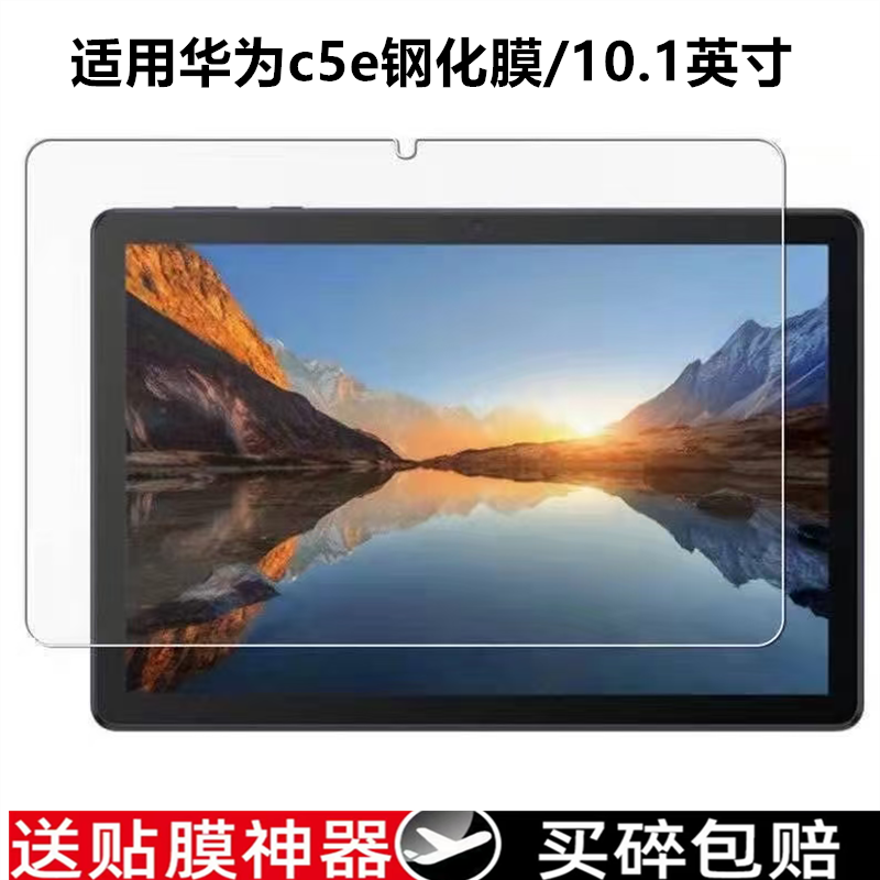 适用华为c5e平板钢化膜10.1英寸电脑高清防爆保护膜BZI-AL00全屏玻璃膜平板防摔屏幕贴膜防摔防刮前膜