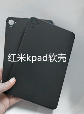 适用于红米kpad平板电脑保护套2025款红米Redmi KPad保护壳硅胶软壳8.8英寸黑色简约小米KPad黑色防摔后软壳