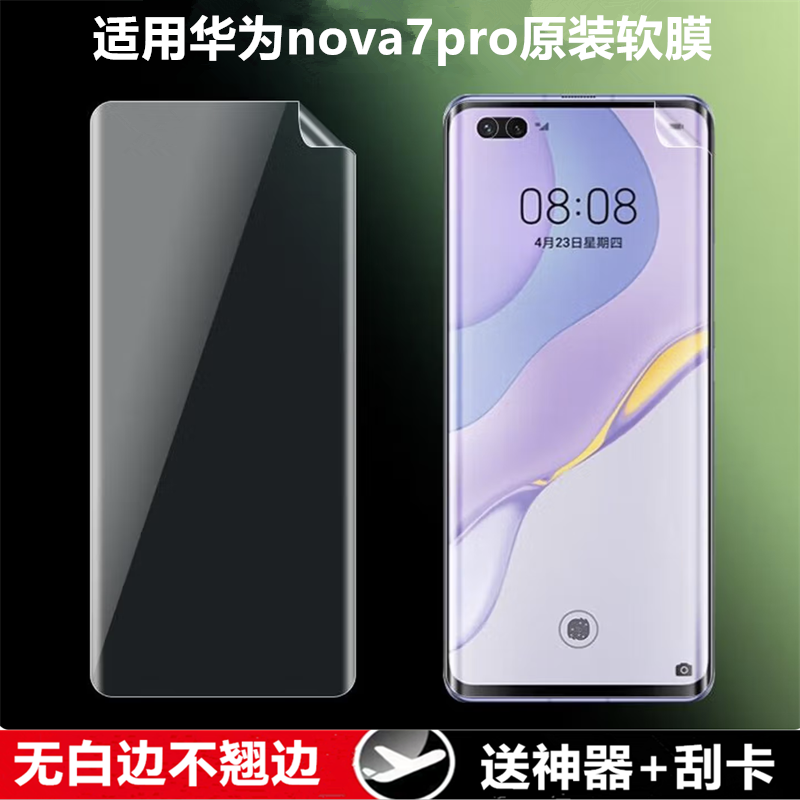 适用华为nova7pro高清软膜5g手机膜por曲面屏保护膜自带超薄全包边非水凝膜防指纹前膜原机贴膜