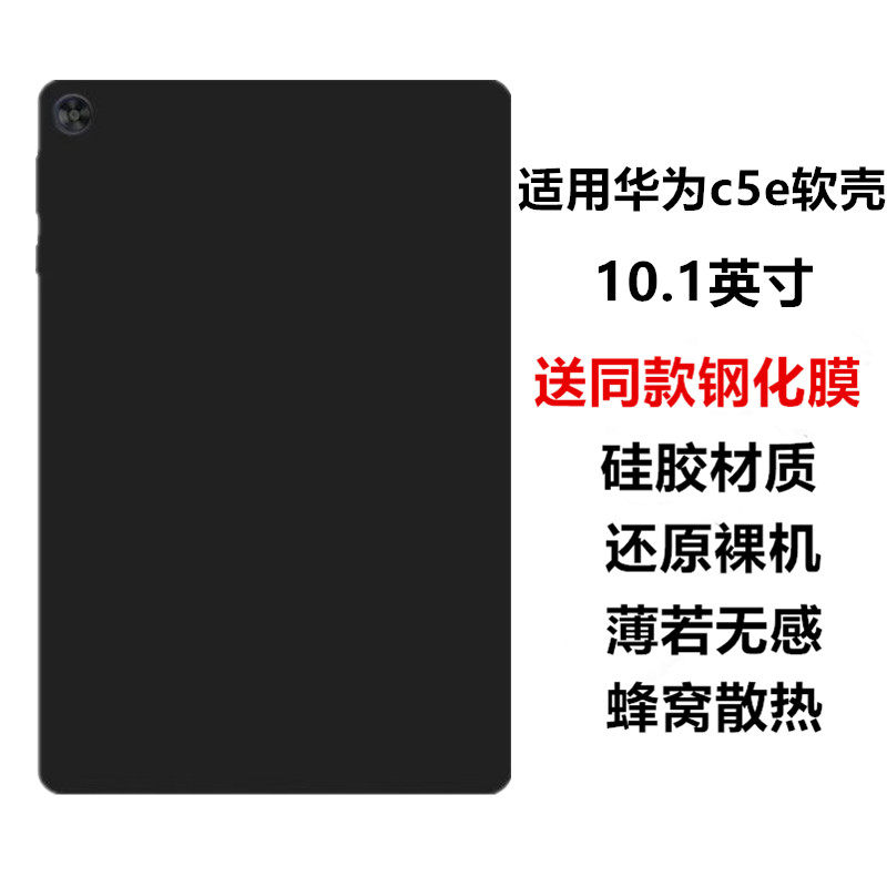适用华为c5e平板保护壳10.1英寸电脑保护套BZI-W00/AL00/W20硅胶防摔黑色软壳简约轻薄磨砂后壳