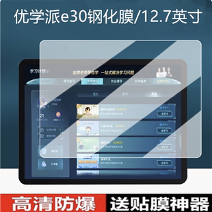 适用于优学派E30钢化膜学习机E30平板电脑保护膜12.7寸学生高清防爆玻璃膜E30防爆摔E30贴膜E30全屏屏幕贴膜