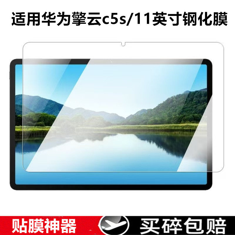 适用于华为擎云C5S平板电脑钢化膜BZH5-W00高清防爆保护膜11英寸玻璃膜c5s防刮防摔爆防指纹磨砂屏幕前贴膜