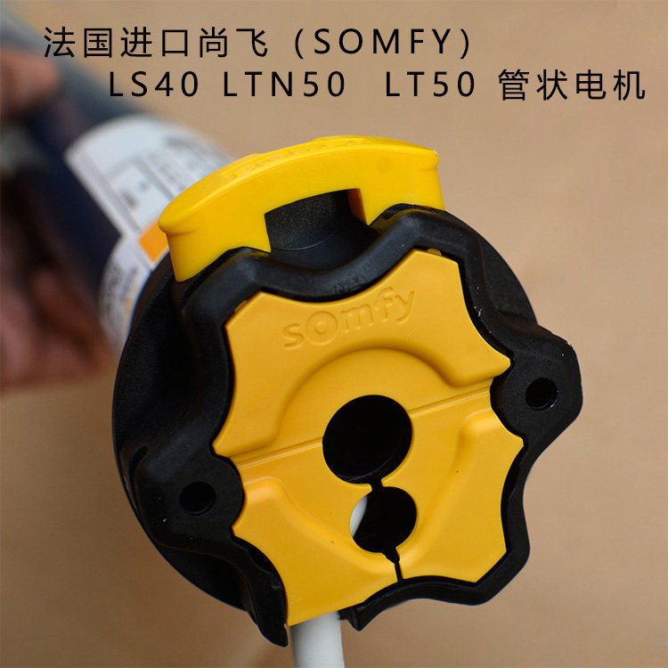 法国尚飞somfy管状电机lt50/ls40/ltn50电动卷帘窗帘电机进口马达