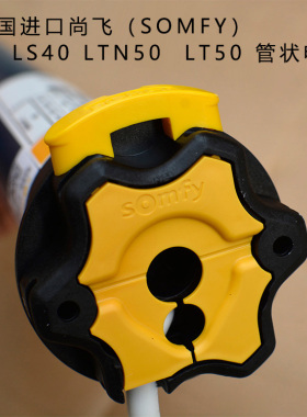法国尚飞SOMFY管状电机LT50/LS40/LTN50电动卷帘窗帘电机进口马达