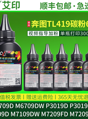 适用奔图M6709D碳粉M6709DW P3019D P3019DW  M7109D M7109DW M7209FD M7209FDW激光打印机墨粉TL419硒鼓墨盒
