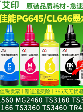 适用佳能MG2560墨水PG-645 CL-646 MG2460 TS3160 TS3060 TS3166 TS3360 TS3460TR4560打印机墨盒可加墨645XL
