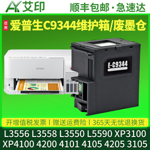 适用爱普生L3556维护箱L3558 L3550 L5590 XP3100XP4100XP4200 4205epson废墨仓C9344打印机清零收集垫废墨垫