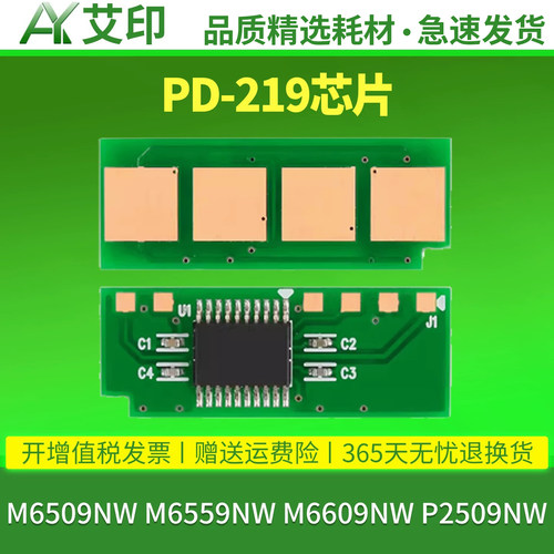 艾印适用奔图M6509NW硒鼓芯片PD-219粉盒M6559NW M6609NW P2509NW激光一体机打印机智能计数芯片PANTUM非原装