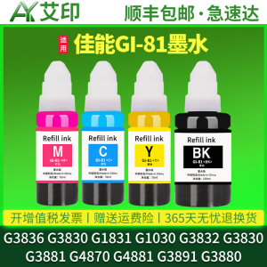 适用佳能G3836打印机墨水G3830 G1831G1030 G3832G3830G3881G4870G4881G3891G3880黑色彩色Canon喷墨连供墨水