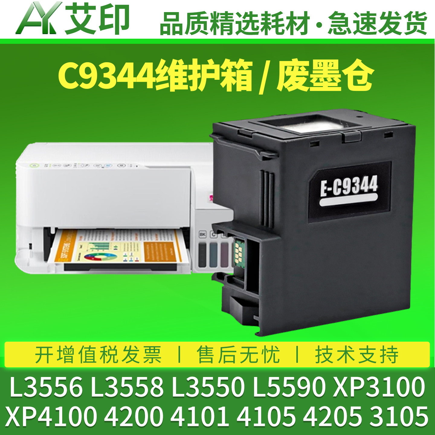 艾印适用爱普生L3556维护箱L3558 L3550 L5590 XP3100XP4100 4200废墨仓4205打印机清零epsonC9344收集废墨垫