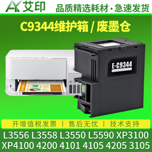 艾印适用爱普生L3556维护箱L3558 L3550 L5590 XP3100XP4100 4200废墨仓4205打印机清零epsonC9344收集废墨垫