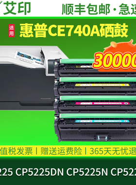 适用惠普CE740A硒鼓hp5225 cp5225/dn/n/xh cp5220 hp307a佳能LBP9100Cdn 9500C 9600彩色一体打印机墨盒粉盒
