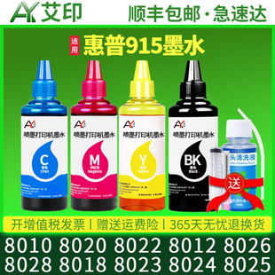 8018 8012彩色打印机墨盒8026 8028 8024officejetpro专通用墨油墨汁 8023 8020 适用惠普hp915墨水8010 8022