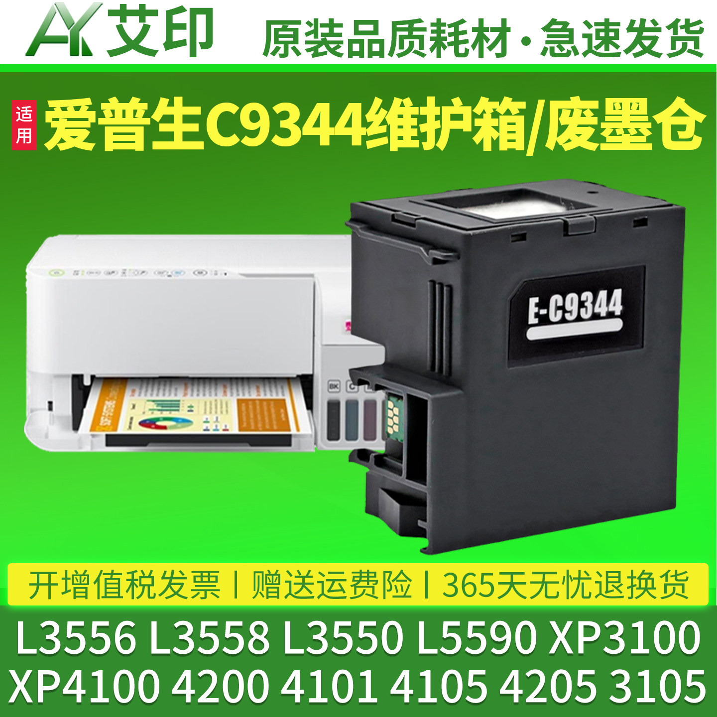 适用爱普生L3556维护箱L3558 L3550 L5590 XP3100XP4100XP4200 4205epson废墨仓C9344打印机清零收集垫废墨垫