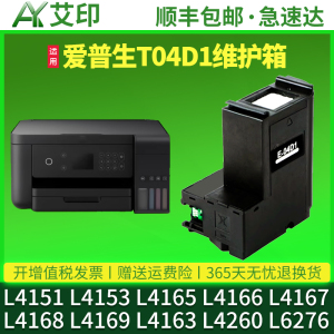 爱普生L4151维护箱L4153 L4165L4166L4167L4168L4169L4163L4260L6276L6279打印机废墨垫6270废墨仓6260非原装