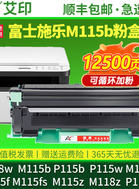 适用富士施乐M118w硒鼓M115b粉盒P115b M115w/f/fs/z M118z P118w docuprint激光一体复印打印机碳粉墨粉墨盒