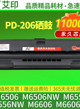 艾印PD206硒鼓兼容奔图M6506 M6556 M6506NW M6556NW M6606 2510W激光打印机碳粉一体机粉盒墨粉盒墨盒非原装