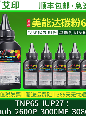 适用柯尼卡美能达碳粉Bizhub 3000MF 3080MF 2600P TNP65 IUP27黑色粉黑白激光一体机复印机打印机硒鼓加墨粉