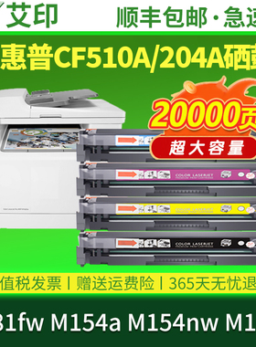 适用惠普M181fw硒鼓M154a M180n M154nw CF510A墨盒204A墨粉HP Color LaserJet Pro MFP彩色打印机碳粉非原装