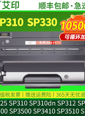 适用理光SP310C硒鼓SP325snw sp310dn SP320 SP312 SP3400 SP3500打印机墨盒3410墨粉SP330n/dn/sn/nw/sf碳粉