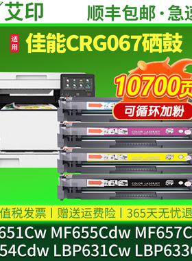 适用佳能CRG067硒鼓MF651cw MF657Cdw MF655Cdw MF654Cdw LBP631Cw 633Cdw粉盒632Cdw激光打印机碳粉墨粉墨盒