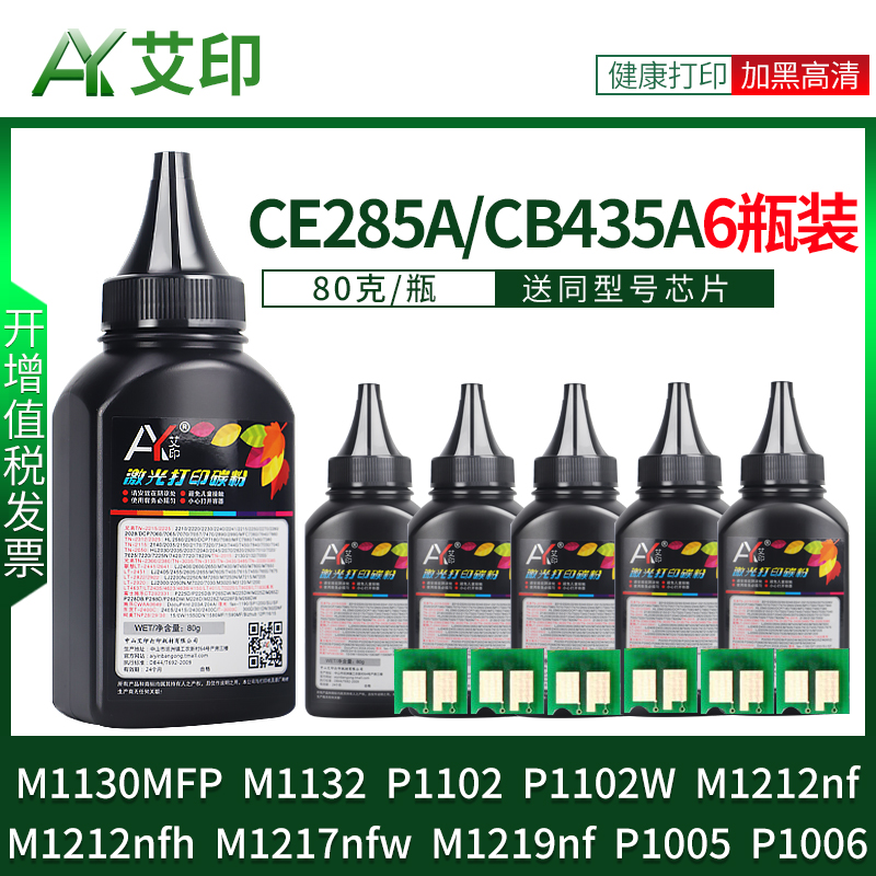 适用惠普碳粉M1132 P1102w CE285A M1212nf M1214nfh M1217nfw M1219nf M1130 P1006 P1005 HP打印机硒鼓墨粉 办公设备/耗材/相关服务 墨粉/碳粉 原图主图