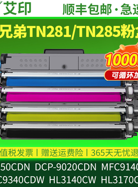 适用兄弟HL3150CDN粉盒DCP-9020CDN MFC9340CDW 9140CDN HL3170CDW 3140 TN281 TN285彩色打印机硒鼓碳粉墨盒