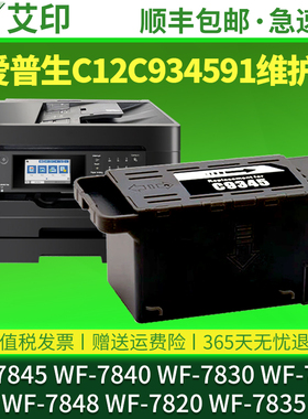 适用原装爱普生WF-7845维护箱WF-7840 WF-7830 WF7835 C12C934591 Epson打印机维护箱废墨收集器废墨垫废墨仓