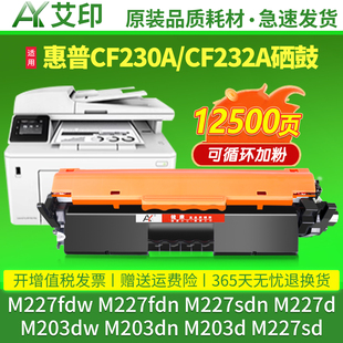 适用惠普M227fdw硒鼓CF230A粉盒M227fdn M203dw HP30A打印机碳粉CF232A成像鼓LaserJetpromfp墨盒 sdn