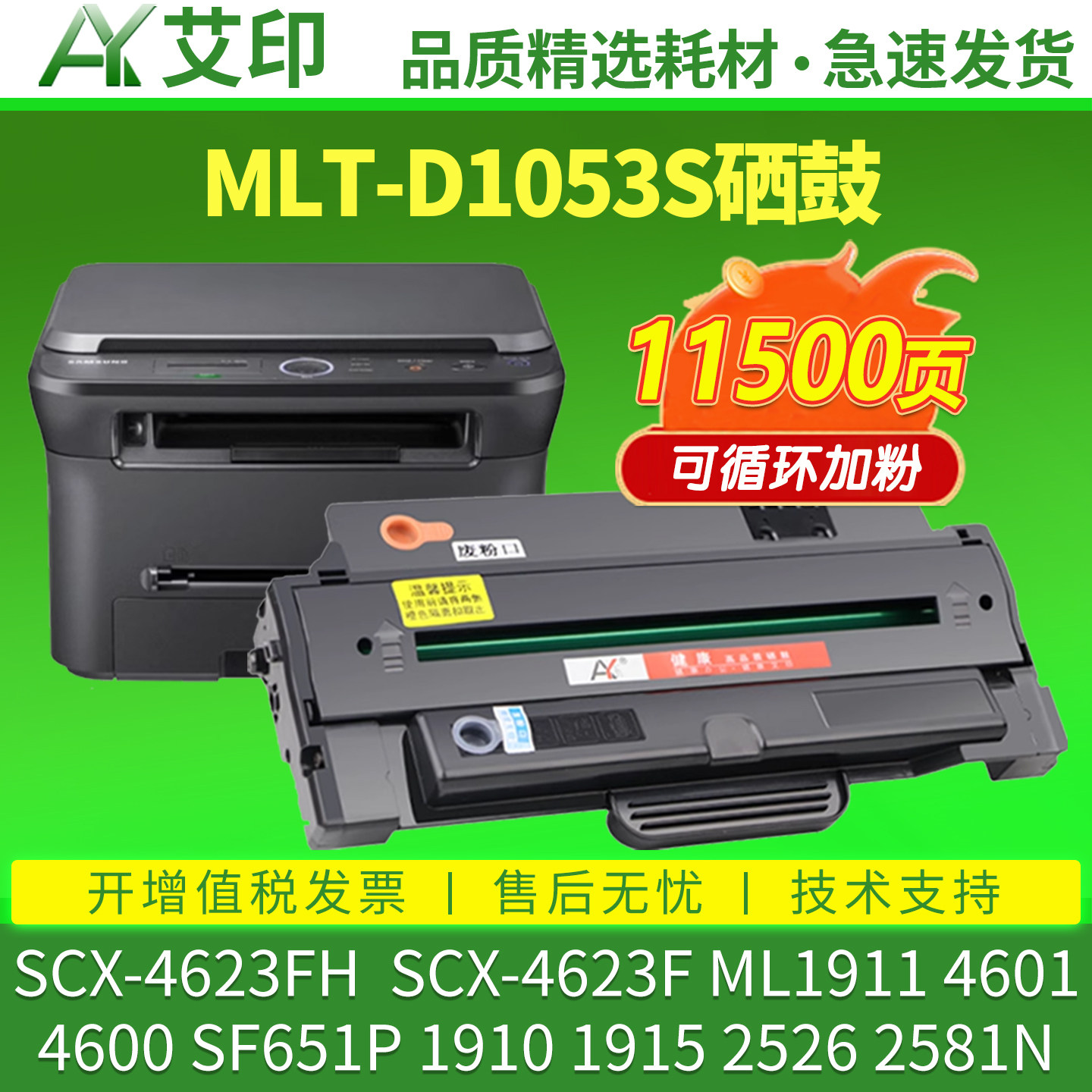 艾印适用三星SCX-4623FH硒鼓4623F ML1911 MLT-D1053S墨盒4601 4600 SF651P 1910 1915 2526 2581N打印机碳粉