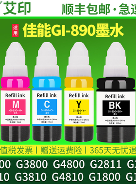 适用佳能G2800打印机墨水G3800 G2810G3810G2811G3812G4810G4800G3811G1800G1810 GI-890黑彩色连供原装Canon