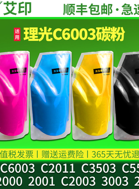 艾印原装适用理光MP C6003碳粉C5503墨粉2011SP mc2000 2001 MPC2503C C3503粉盒C2003 3003 2500袋装粉C2501