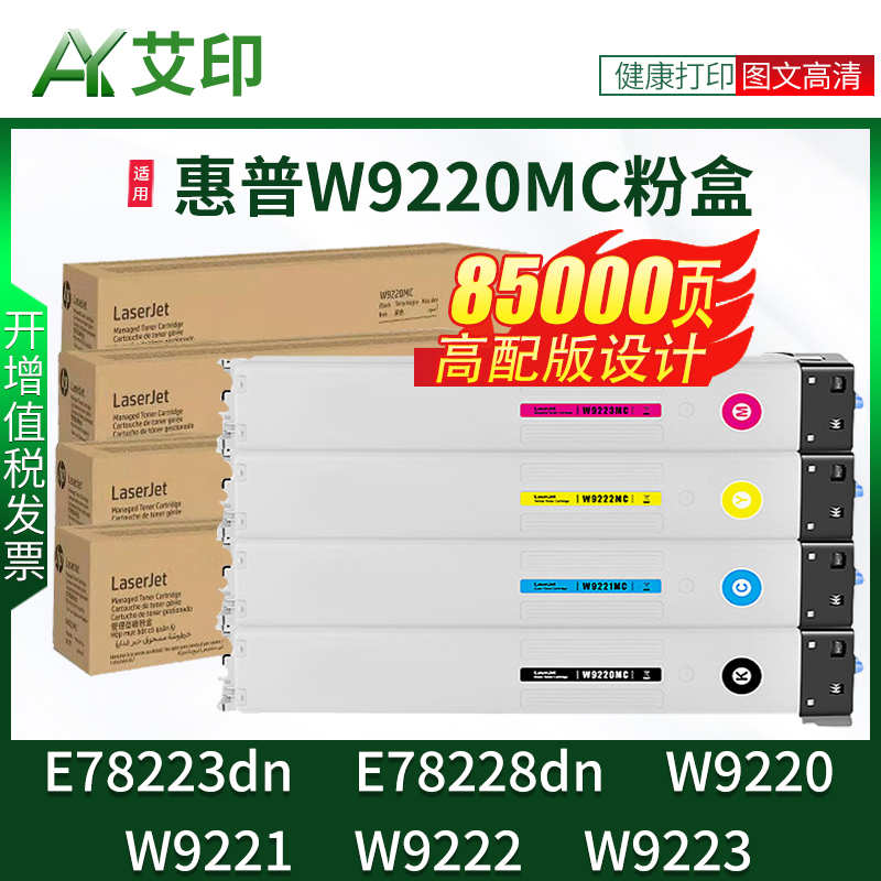 艾印适用惠普E78223dn粉盒E78228dn W9220MC 9221MC 9222MC 9223MC彩色复印机硒鼓HP LaserJet MFP墨粉盒碳粉 办公设备/耗材/相关服务 硒鼓/粉盒 原图主图