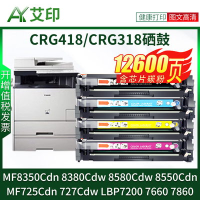 适用佳能MF8350Cdn硒鼓mf-8380Cdw 8550Cdn 725Cdn 727Cdw 8580Cdw LBP7200 7660 7860 CRG418墨盒打印机墨粉