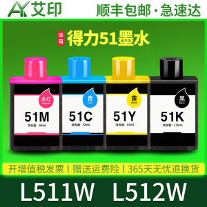 适用DELI得力L512WS墨水L511W 516 519WS 51KS喷墨打印机墨仓墨水盒51K黑51C蓝51Y黄51M红色连供墨盒原装墨汁