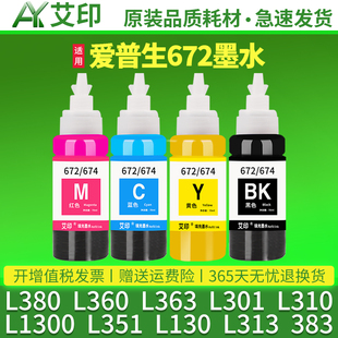 L363L301L310L1300L351L130L313L383L565L455L485彩色551非epson原装 适用爱普生打印机墨水672四色L380 L360